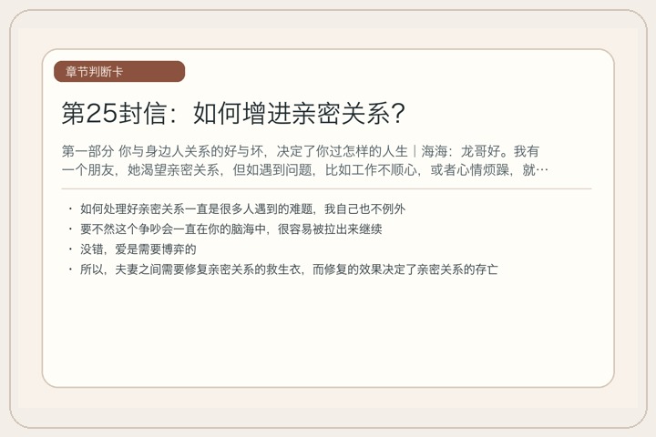 第25封信：如何增进亲密关系？