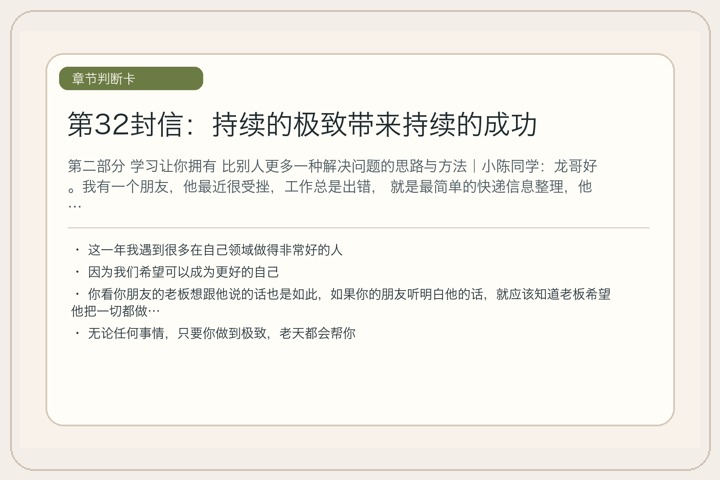 第32封信：持续的极致带来持续的成功