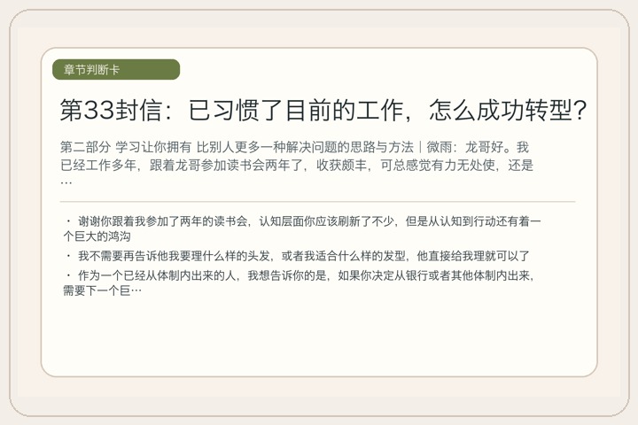 第33封信：已习惯了目前的工作，怎么成功转型？