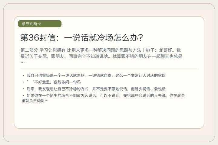 第36封信：一说话就冷场怎么办？