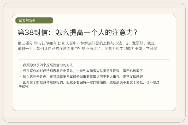 第38封信：怎么提高一个人的注意力？