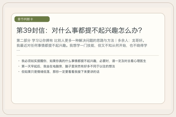 第39封信：对什么事都提不起兴趣怎么办？
