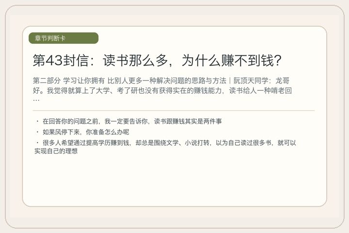第43封信：读书那么多，为什么赚不到钱？