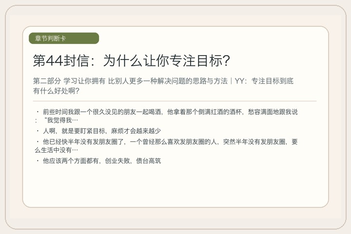 第44封信：为什么让你专注目标？