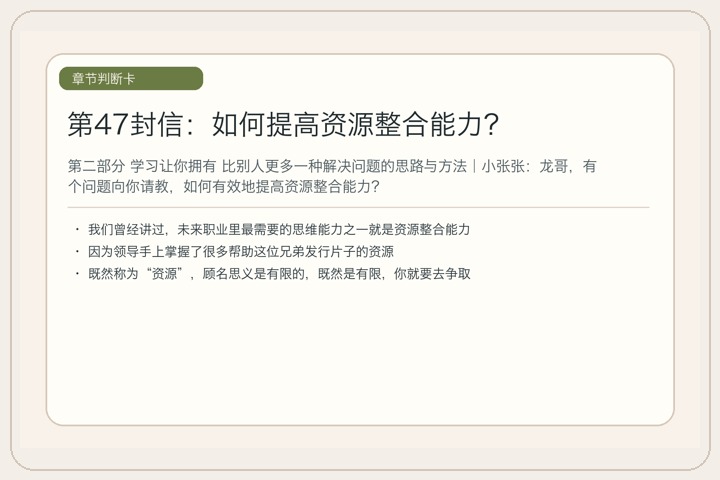 第47封信：如何提高资源整合能力？