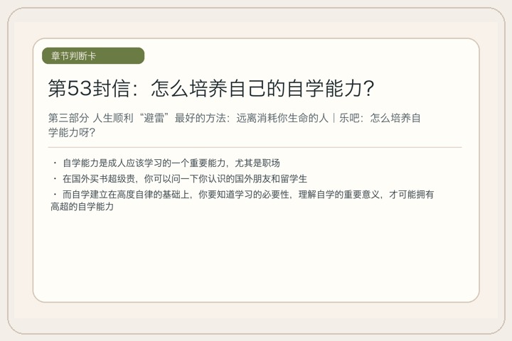 第53封信：怎么培养自己的自学能力？
