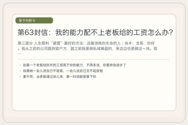 第63封信：我的能力配不上老板给的工资怎么办？