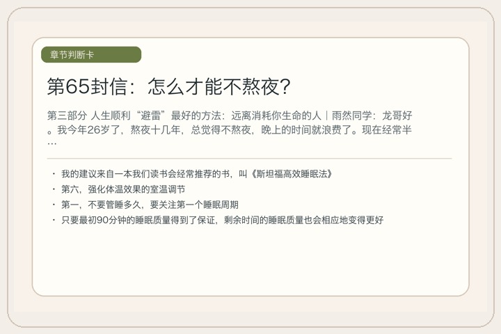 第65封信：怎么才能不熬夜？