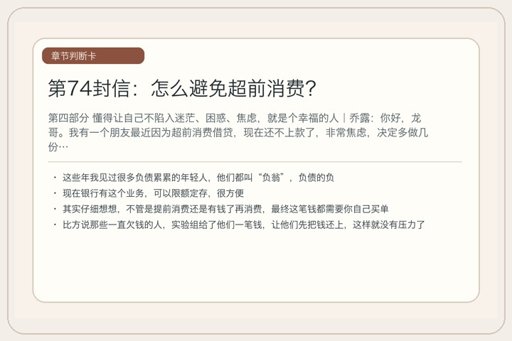 第74封信：怎么避免超前消费？