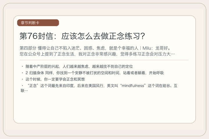 第76封信：应该怎么去做正念练习？