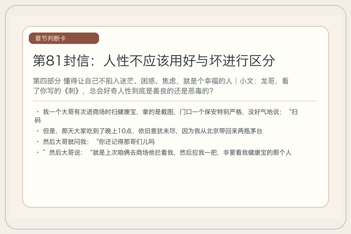 第81封信：人性不应该用好与坏进行区分