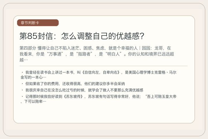 第85封信：怎么调整自己的优越感？