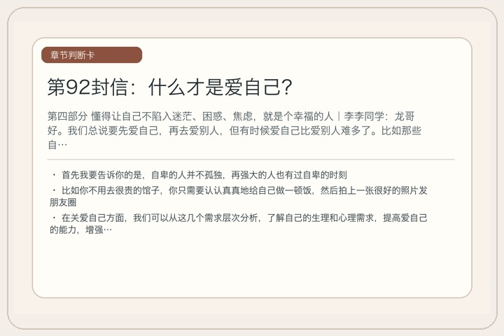 第92封信：什么才是爱自己？