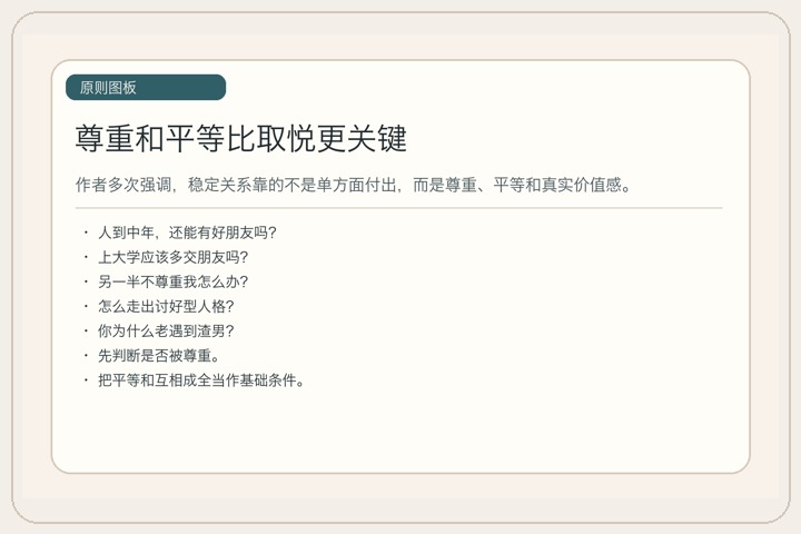 尊重和平等比取悦更关键