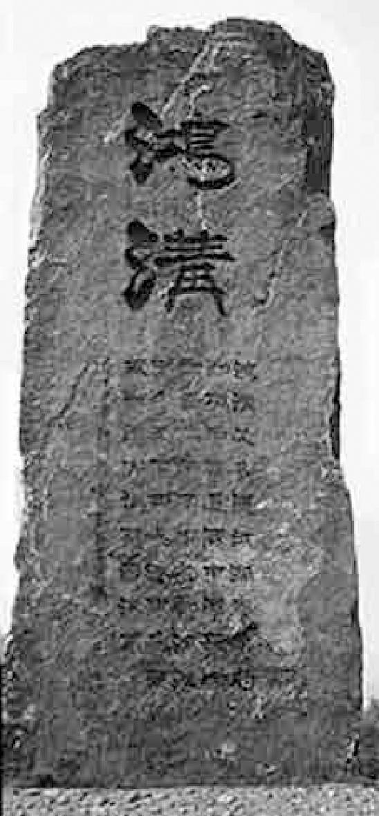 图2.15 康熙年间，这里立了刻有“鸿沟”二字的石碑，当是清朝的“文物保护单位”。1986年，这里被列为省级文物保护单位