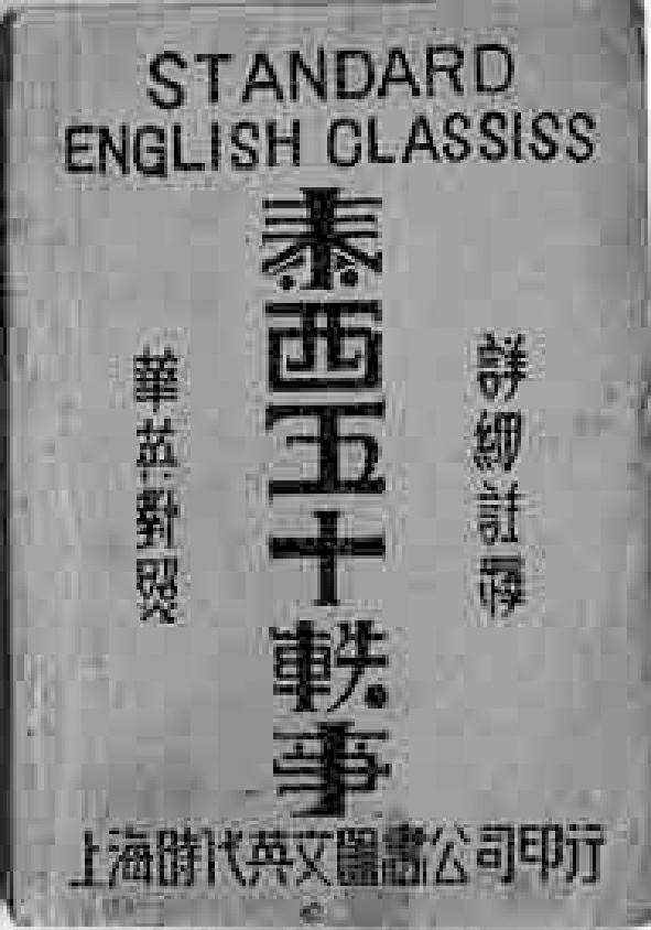 图5.7 《泰西五十轶事》晚清传入中国，上海商务印书馆1910年初版，后多家出版社竞相出版，可见社会需求量之大，其中英对照版《泰西五十轶事》是近代中国人学习英语的最佳读物