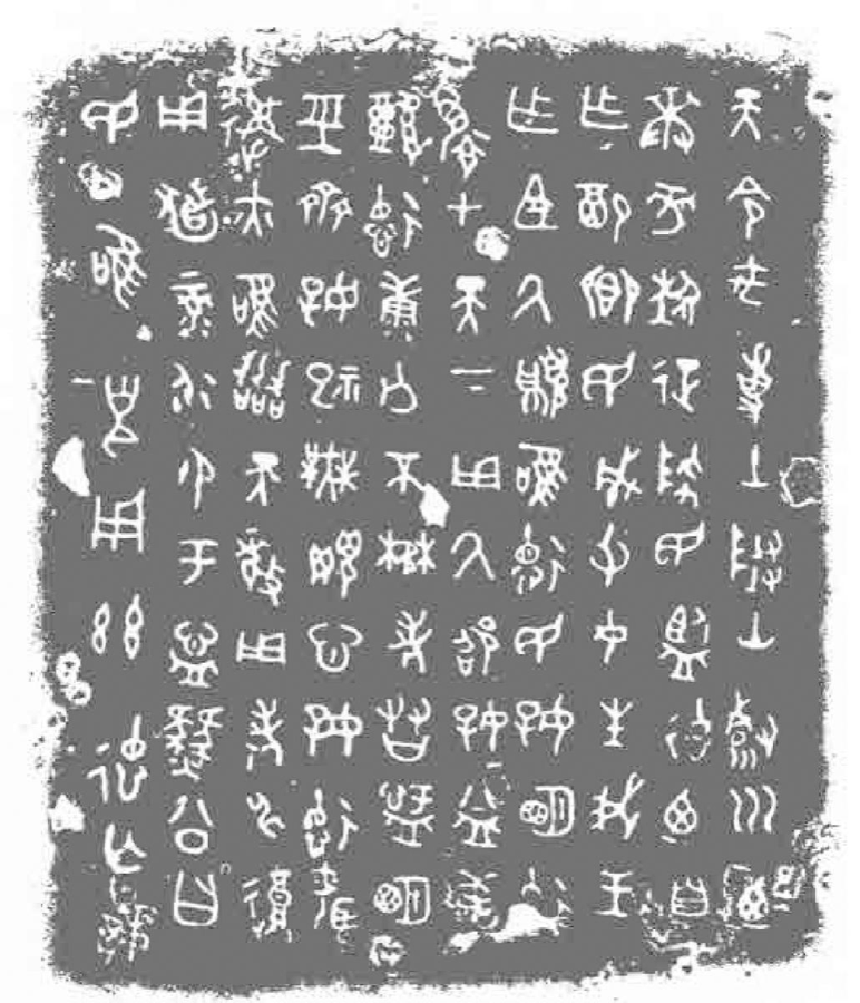 图2.3 西周中期的青铜器遂公铭文，是大禹，以山水为依，浚河分土事迹的最早记录