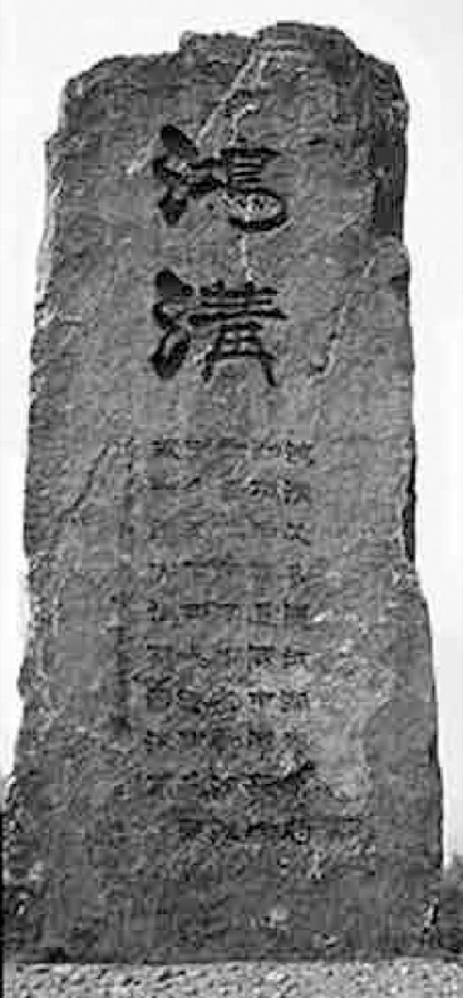 图2.15 康熙年间，这里立了刻有“鸿沟”二字的石碑，当是清朝的“文物保护单位”。1986年，这里被列为省级文物保护单位