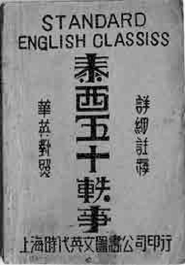图5.7 《泰西五十轶事》晚清传入中国，上海商务印书馆1910年初版，后多家出版社竞相出版，可见社会需求量之大，其中英对照版《泰西五十轶事》是近代中国人学习英语的最佳读物