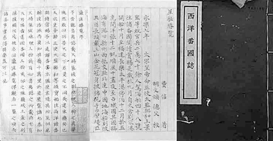 图8.1 郑和下西洋最可靠的原始文献有三部：一是马欢的《瀛涯胜览》，二是费信的《星槎胜览》，三是巩珍的《西洋番国志》