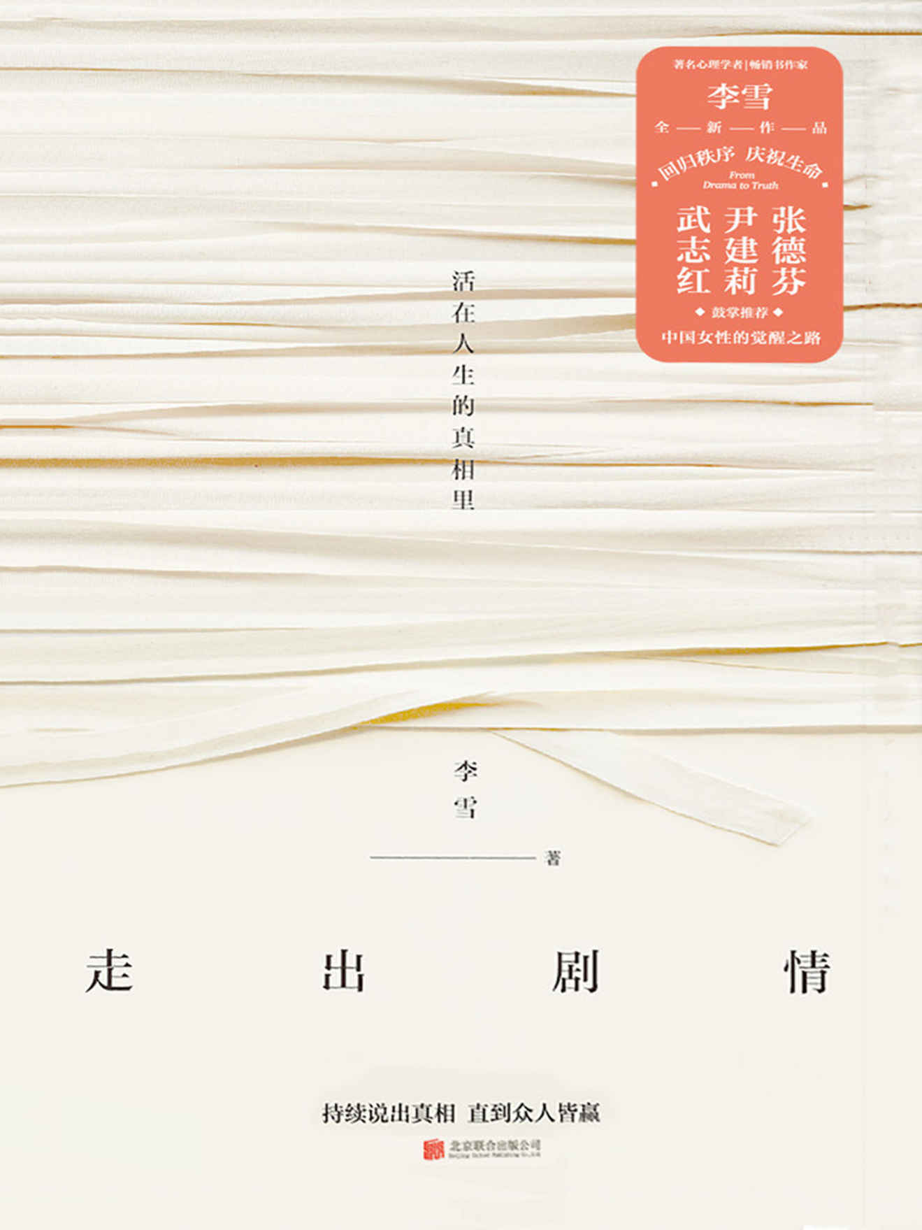 走出剧情【活在人生的真相里,持续说出真相,直到众人皆赢】