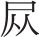 剧情里没有爱 原书插图 03