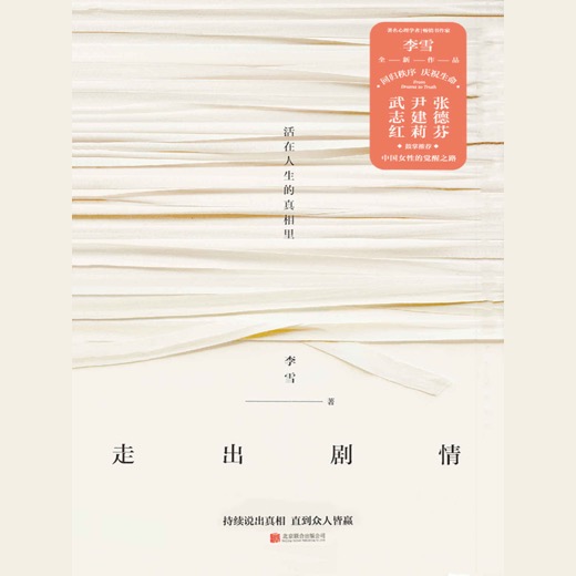 封面：退出剧情，回到真相
