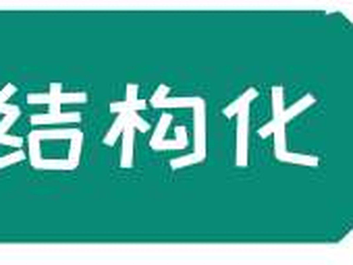 图2-16 整理四步法