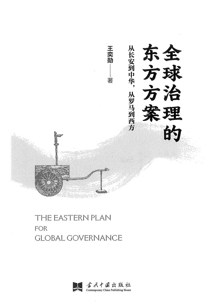 封面:全球治理的东方方案