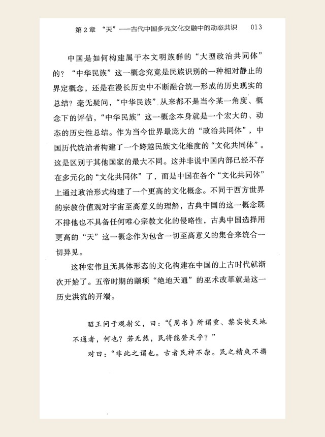 “天”：古代中国多元文化交融中的动态共识