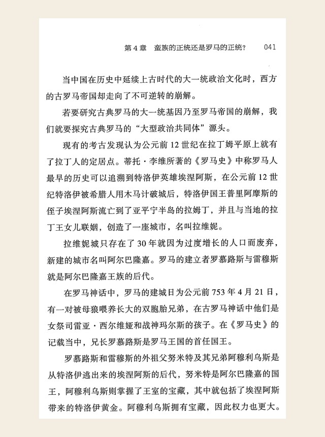 蛮族的正统还是罗马的正统？