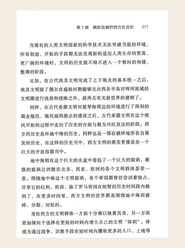 跳跃发展的西方社会史