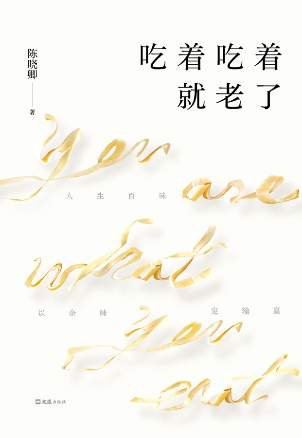吃着吃着就老了