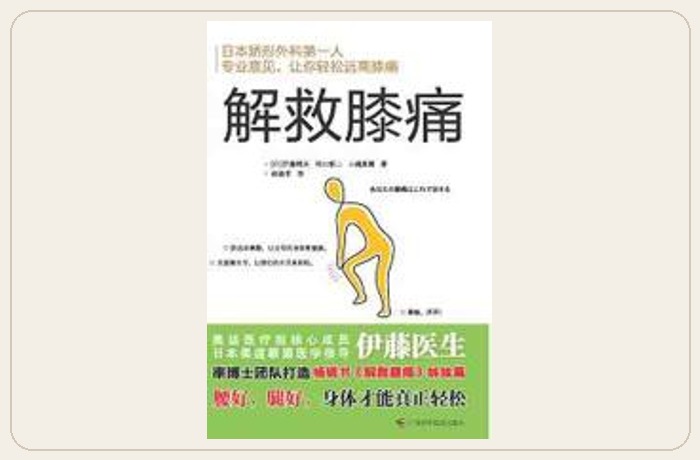 解救膝痛