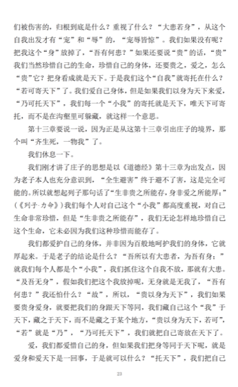 由“无身”走向“寄天下”