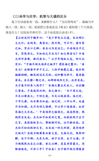 孙学与庄学：机智与大通的分野