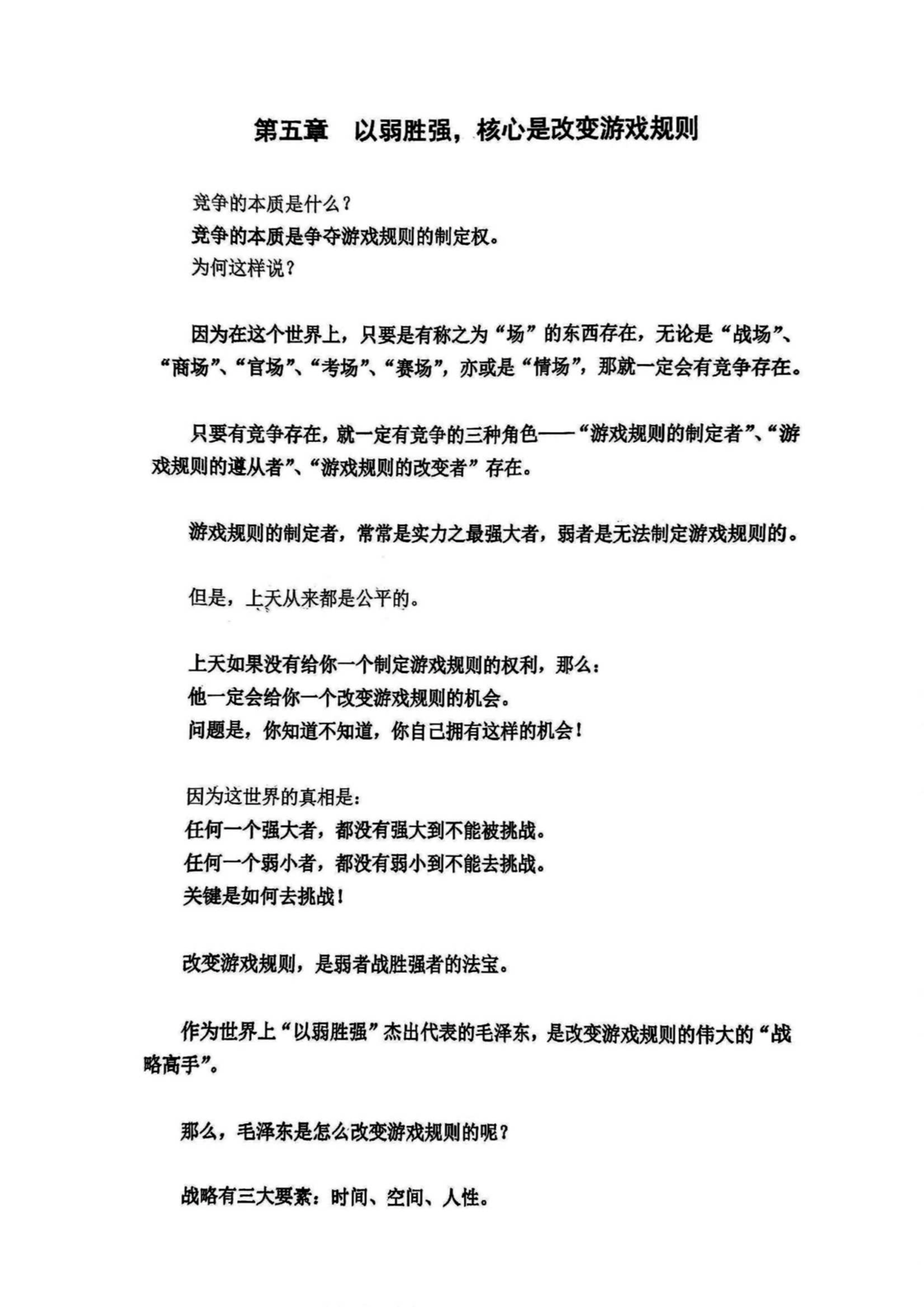 第五章 以弱胜强，核心是改变游戏规则