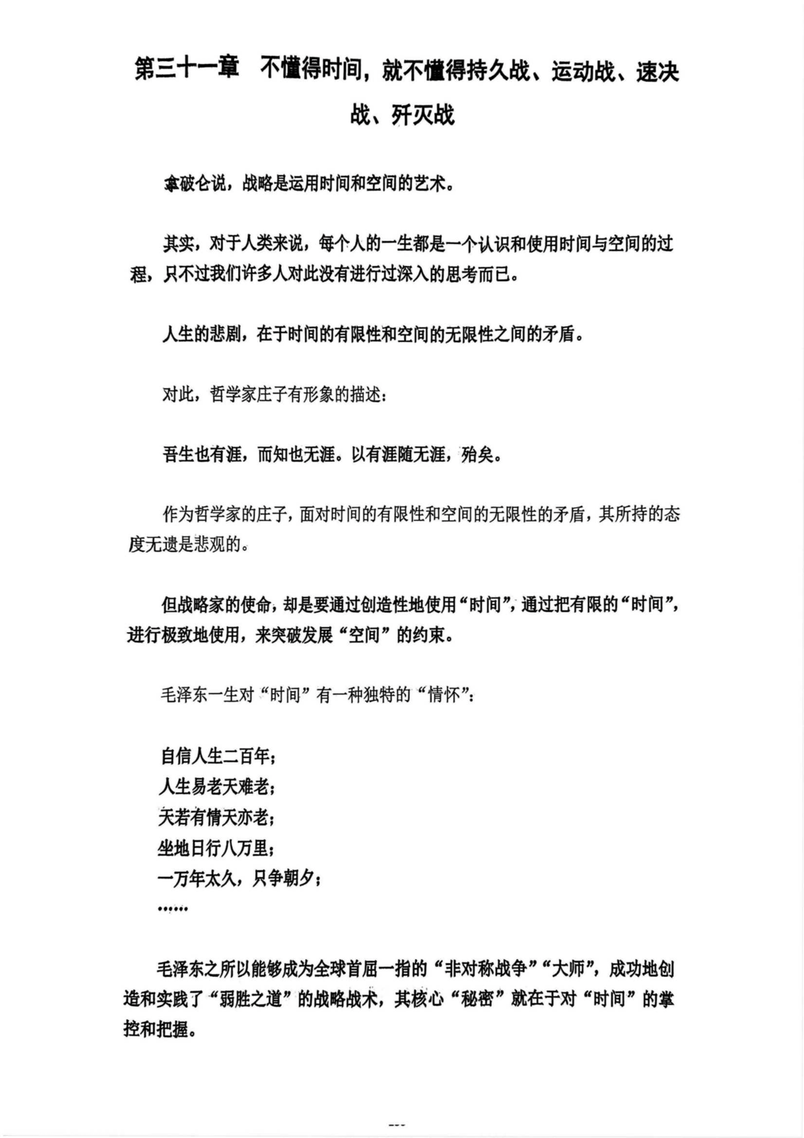 第三十一章 不懂得时间，就不懂得持久战、运动战、速决