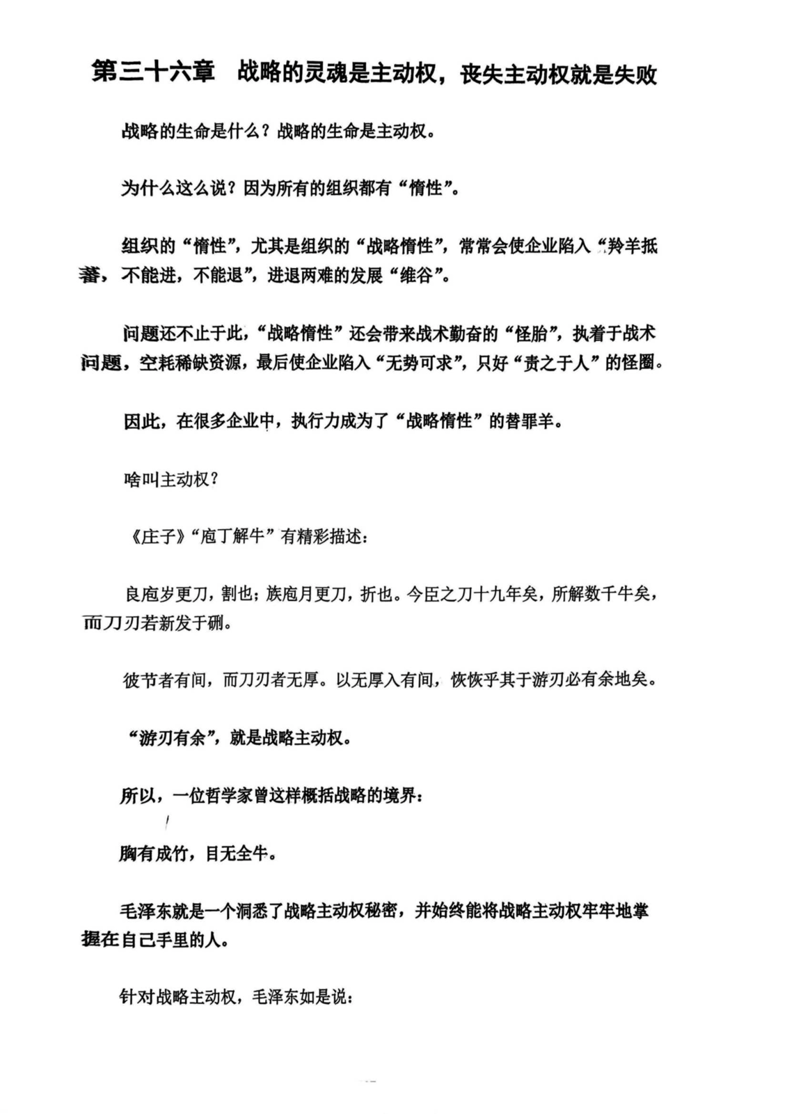 第三十六章 战略的灵魂是主动权，丧失主动权就是失败