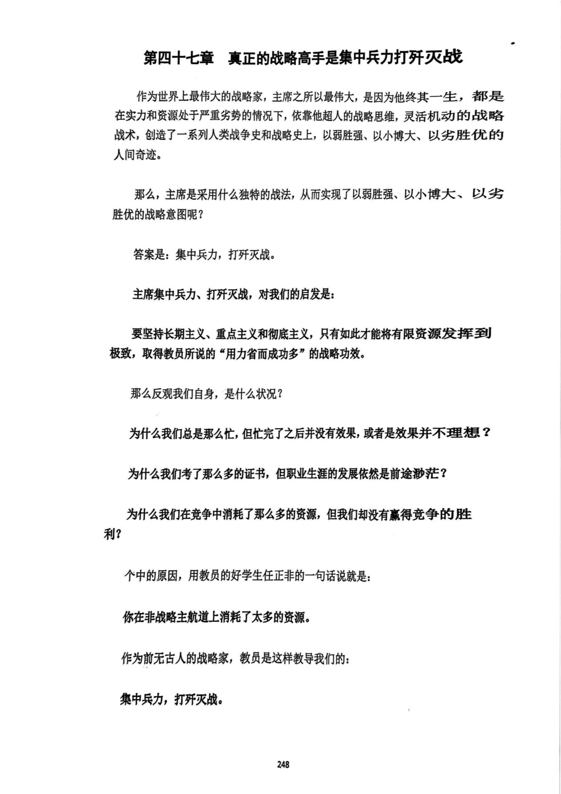 第四十七章 真正的战略高手是集中兵力打歼灭战
