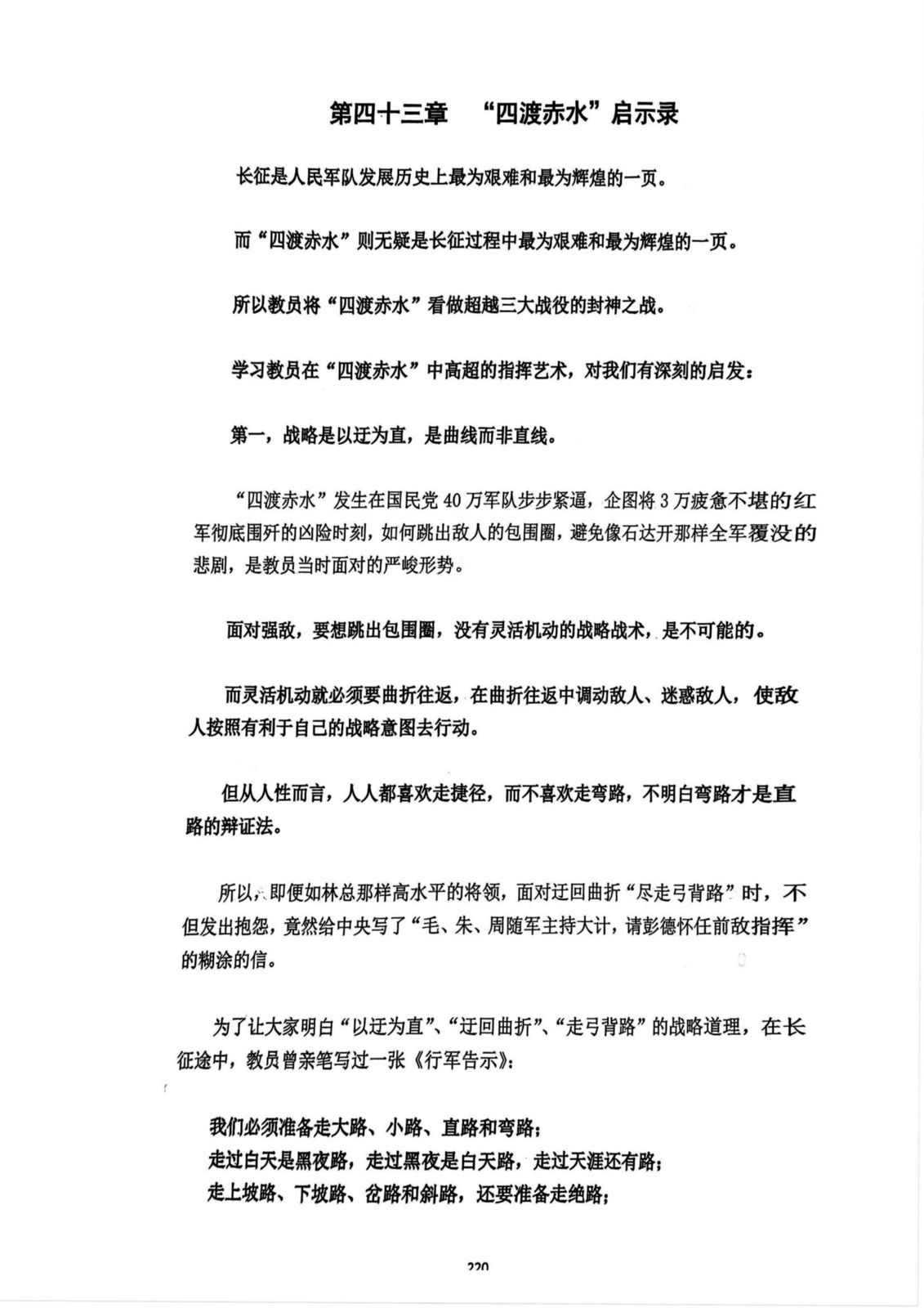 第四十三章 “四渡赤水”启示录