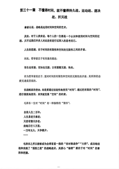 第三十一章 不懂得时间，就不懂得持久战、运动战、速决