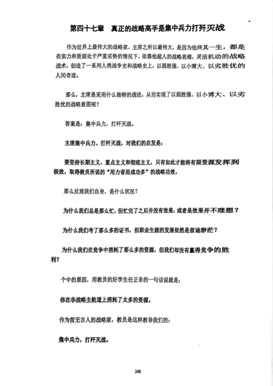 第四十七章 真正的战略高手是集中兵力打歼灭战