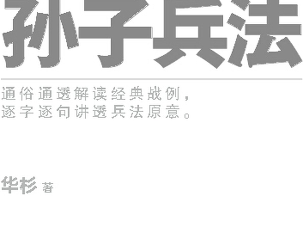 华杉讲透《孙子兵法》