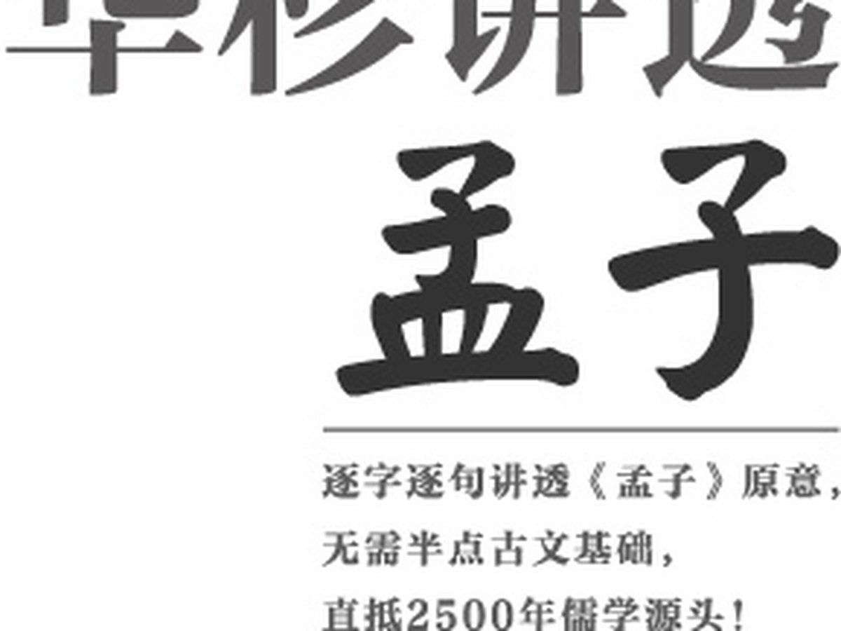 华杉讲透《孟子》