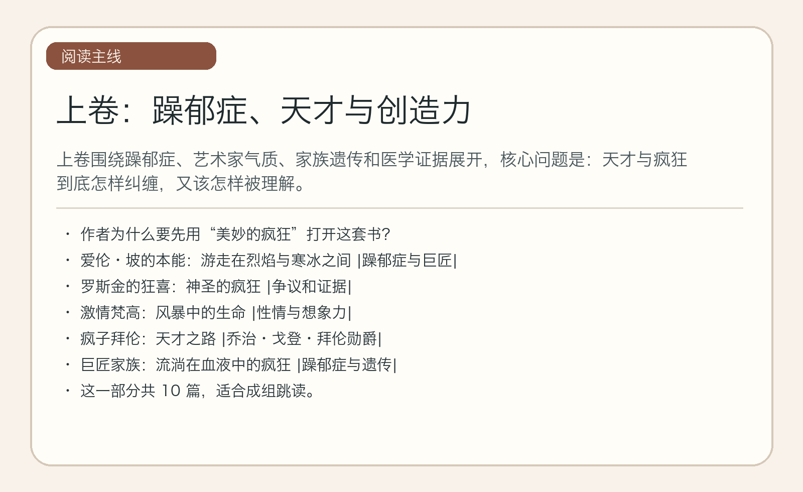 上卷：躁郁症、天才与创造力｜主线图