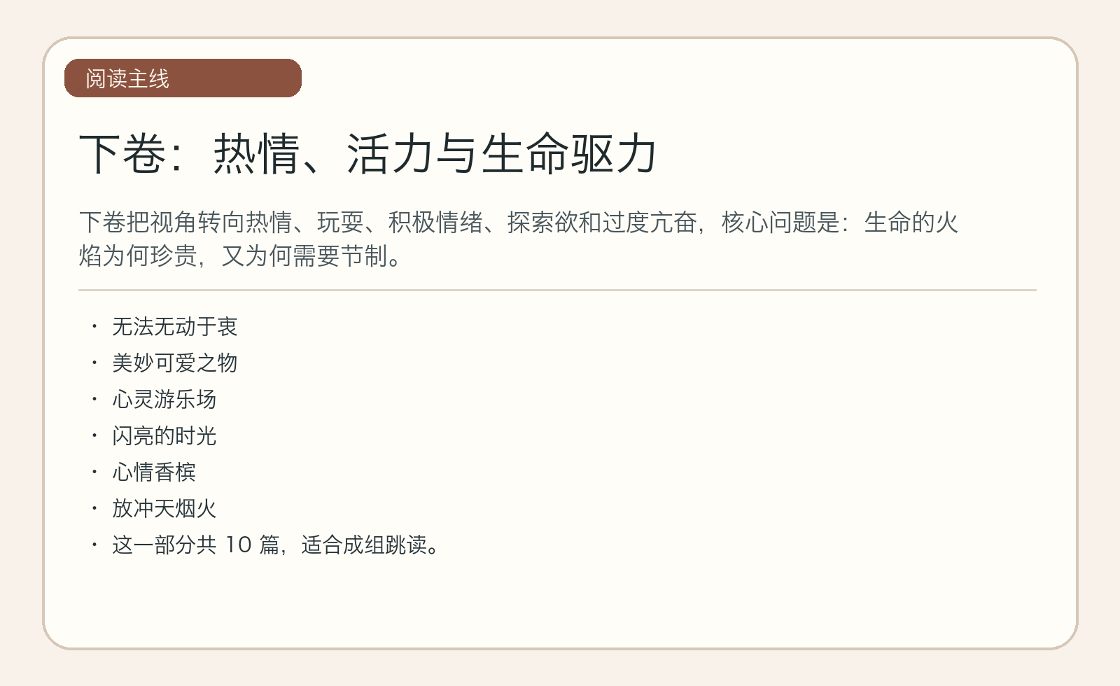 下卷：热情、活力与生命驱力｜主线图