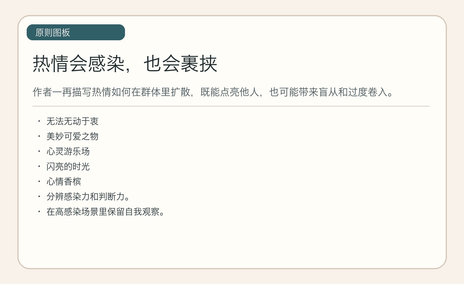热情会感染，也会裹挟