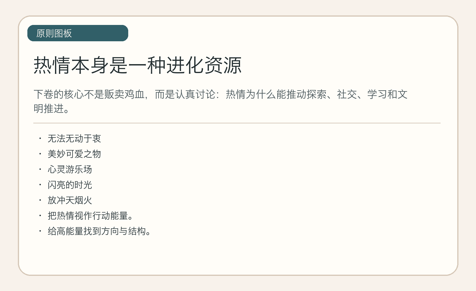 热情本身是一种进化资源