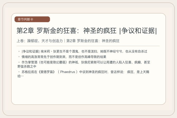 第2章 罗斯金的狂喜：神圣的疯狂 |争议和证据|